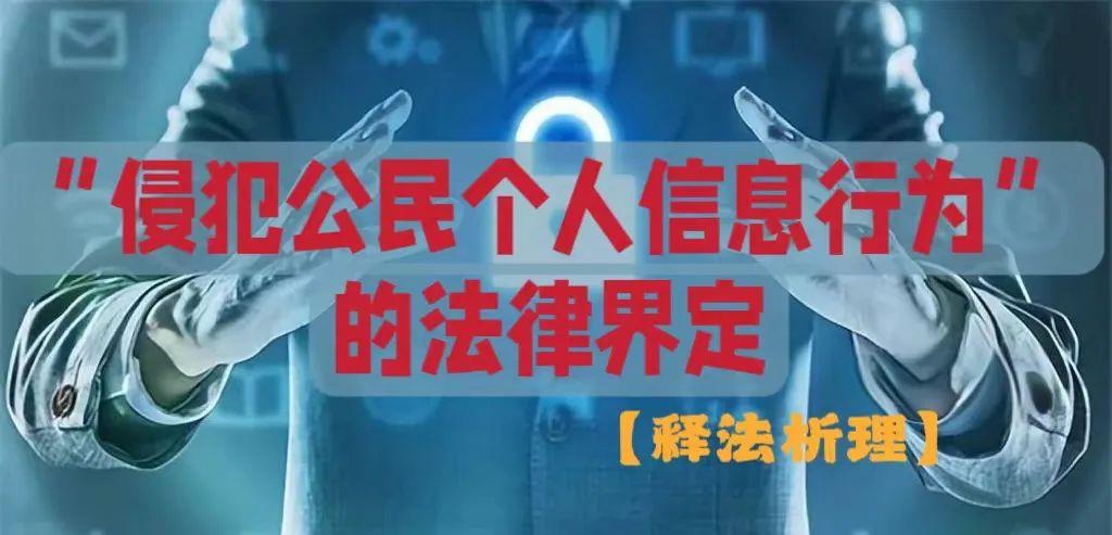 今日释法"公民个人信息权益"与"隐私权"的区别与保护路径