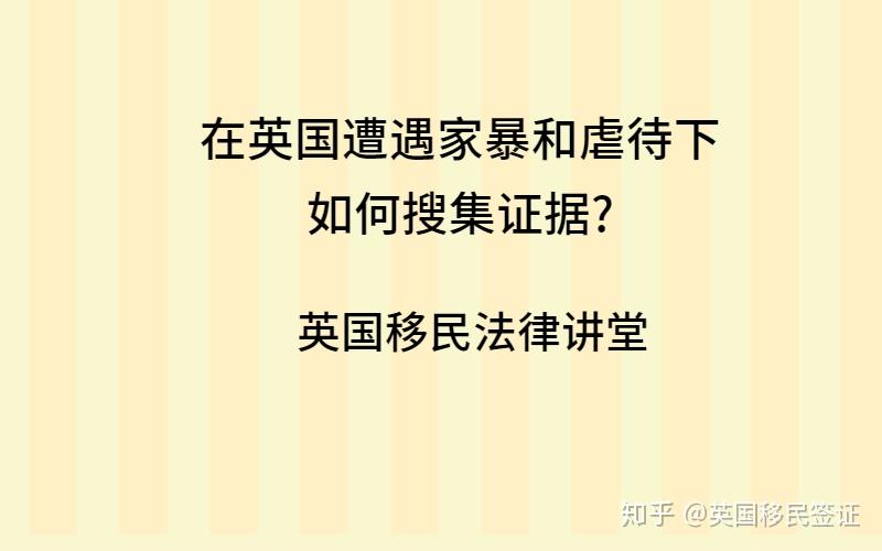 在英國遭遇家暴和虐待下如何蒐集證據? - 知乎