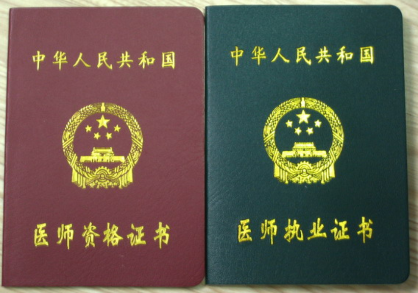 两个医师证红色的好还是绿色的好