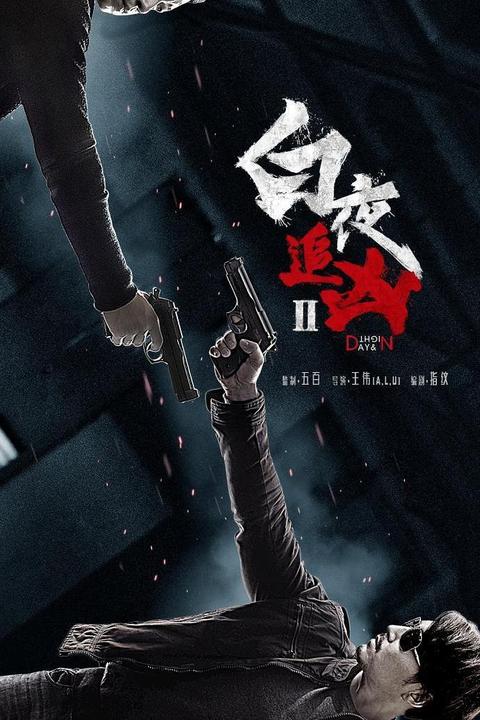 白夜追凶一家五口谁杀的