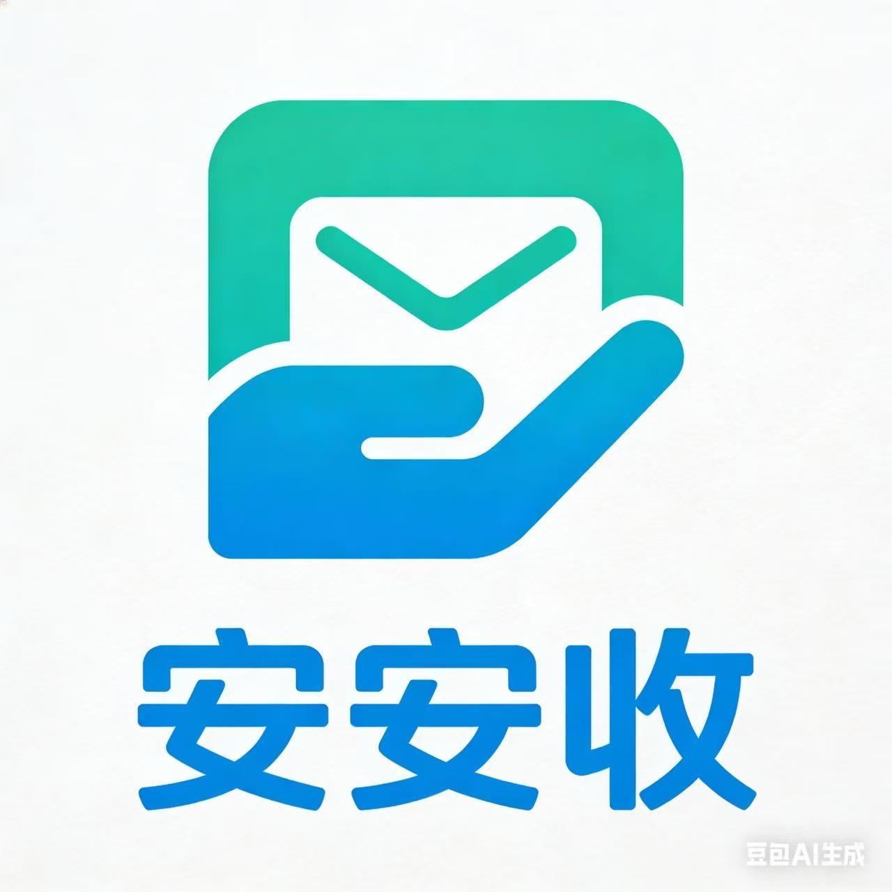 安安收
