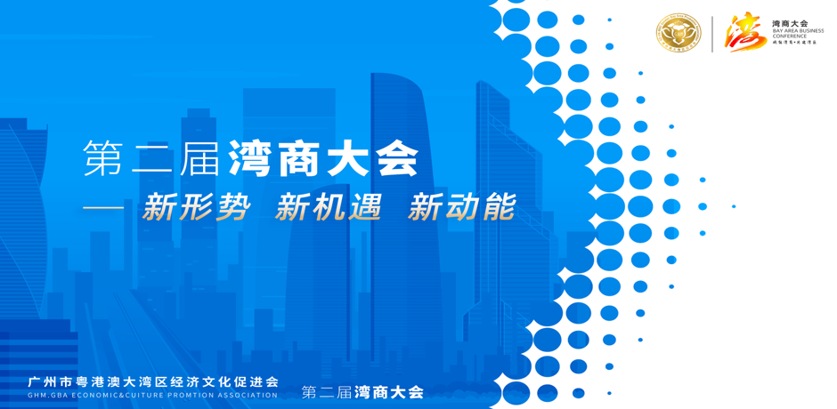 新形势 新机遇 新动能 第二届湾商大会暨湾区产业高质量发展助力 - 知乎