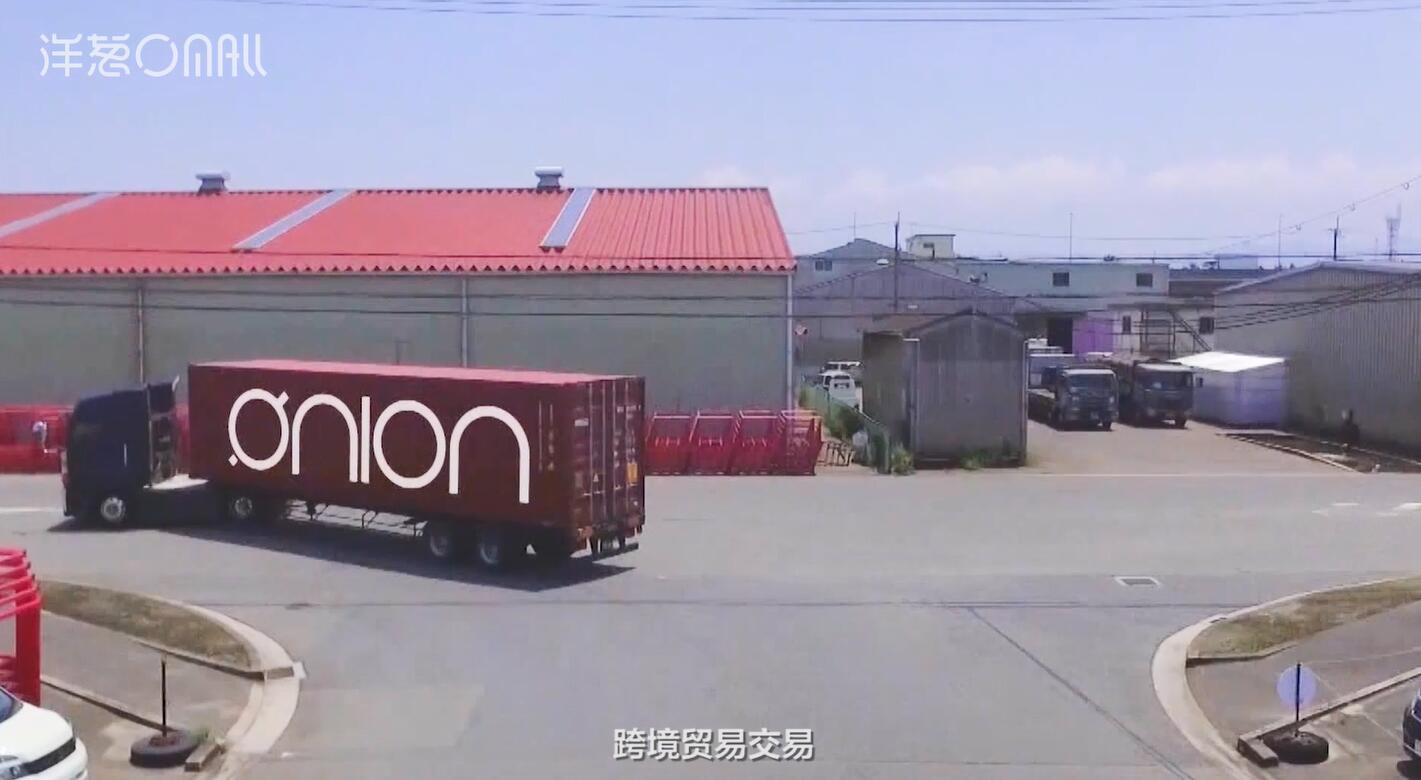 链接世界货通全球洋葱omall宣传片首发
