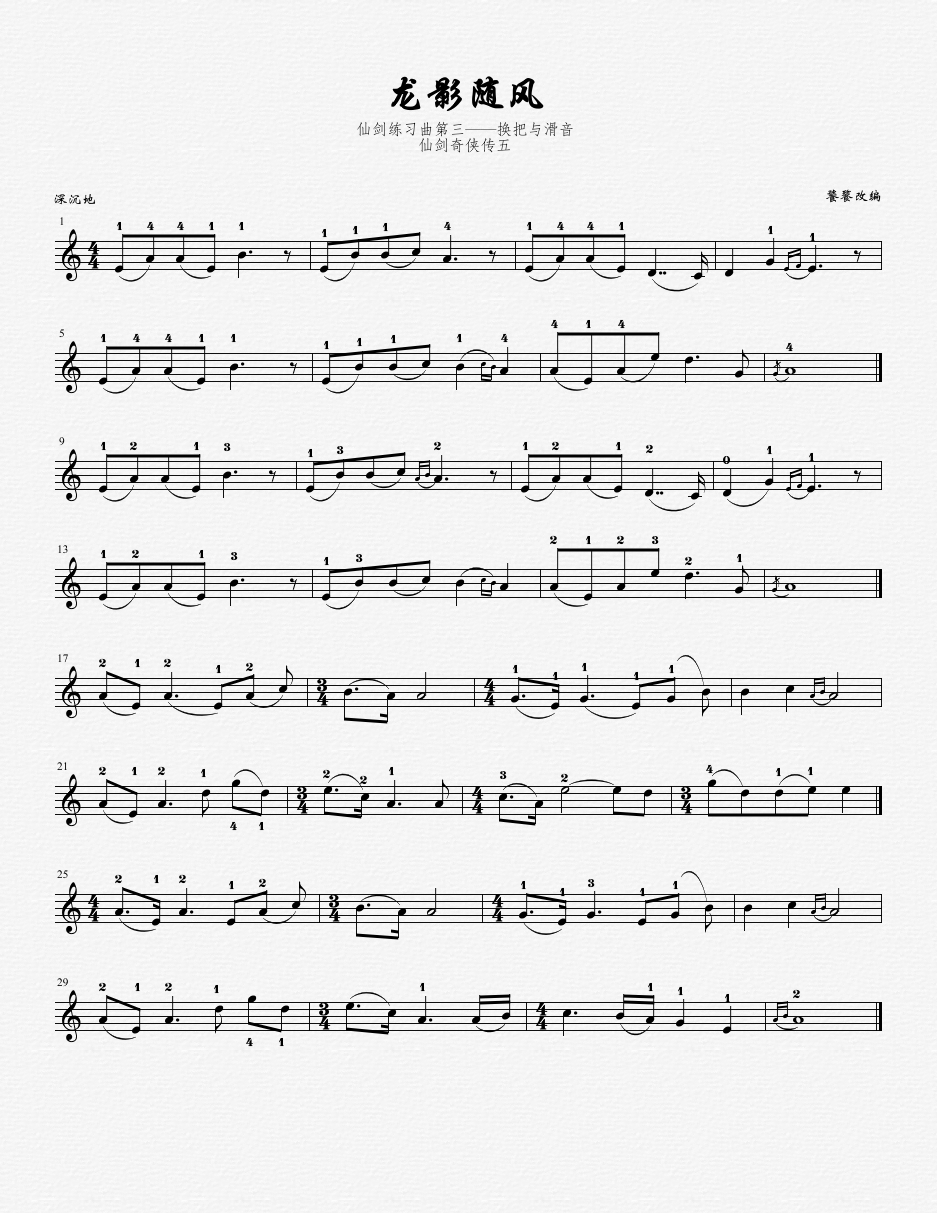 仙迷奇侠传丨仙剑琴侠饕餮居士