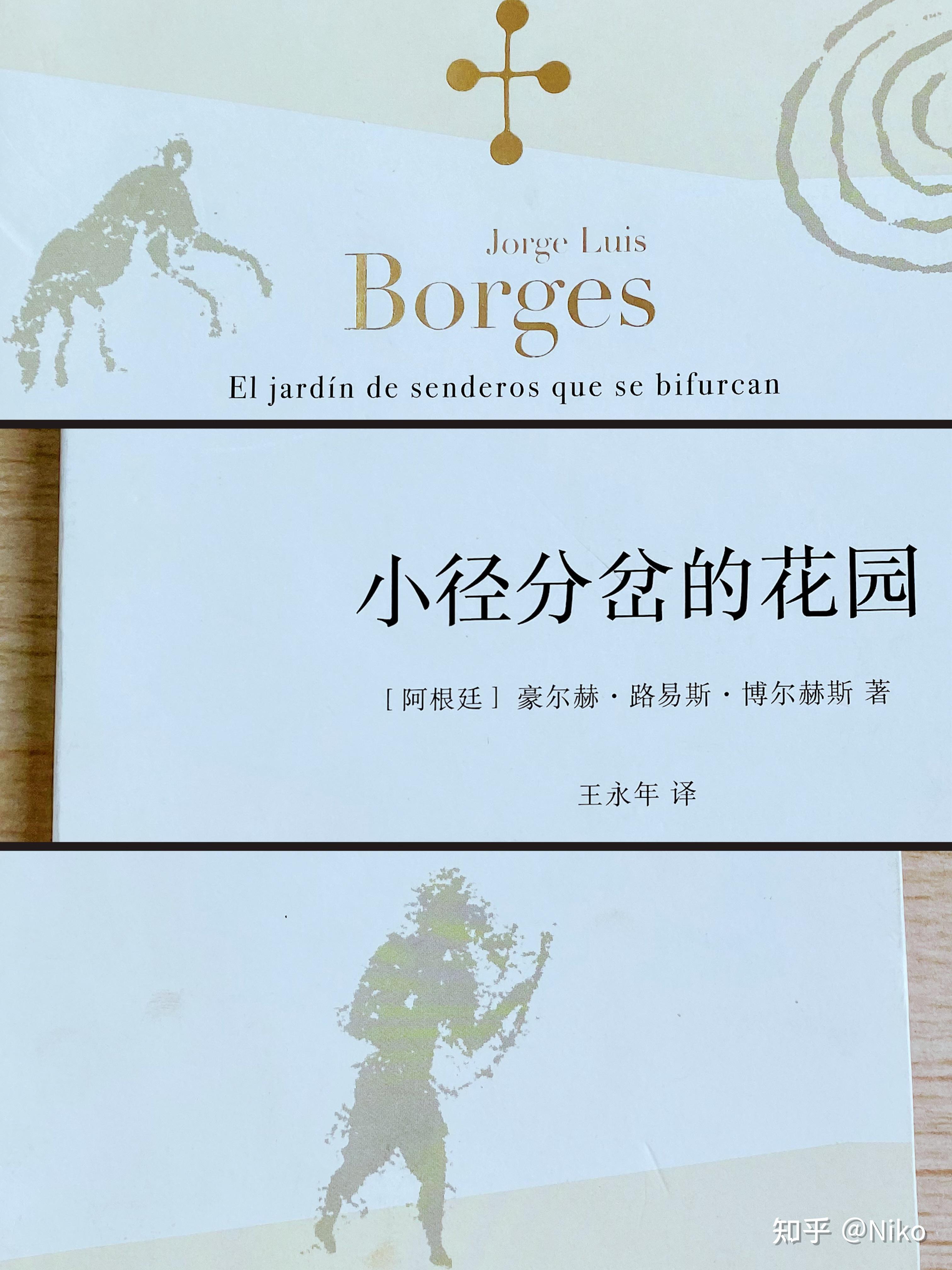 《小径分岔的花园》 博尔赫斯 - 知乎