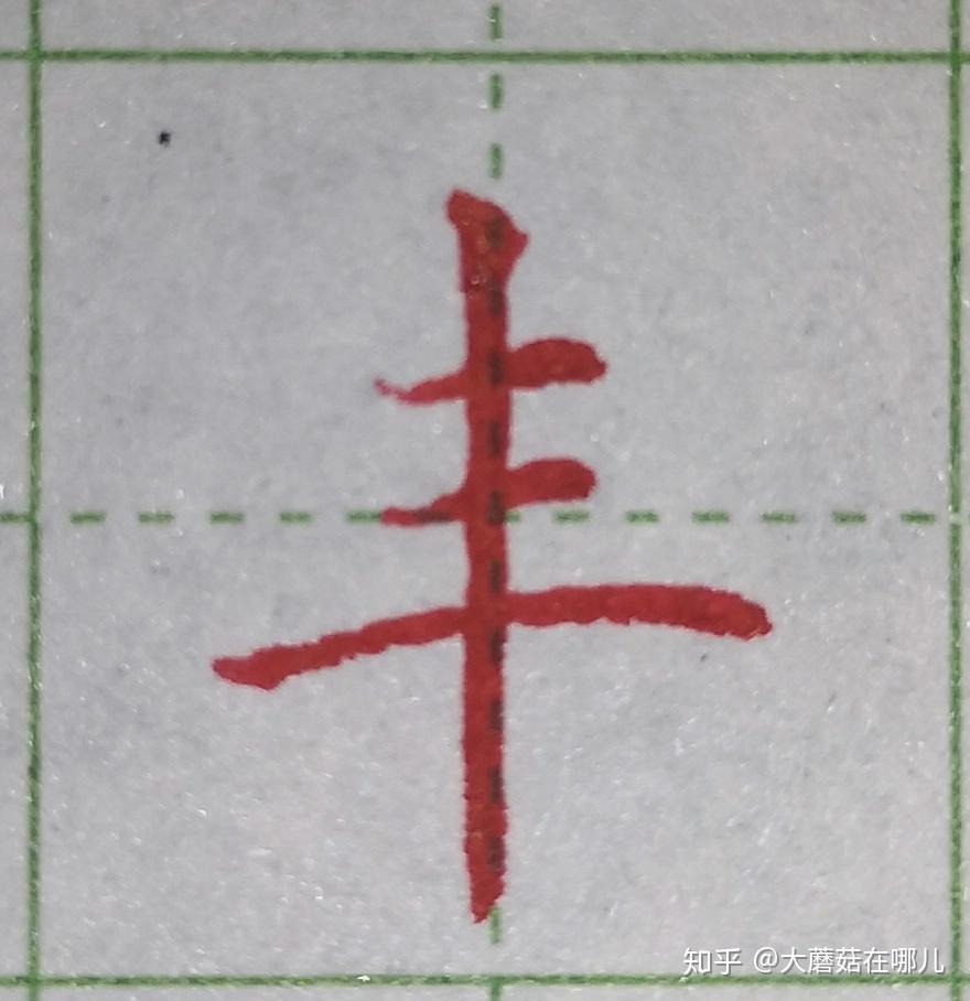 硬笔笔画练习之横画 - 知乎