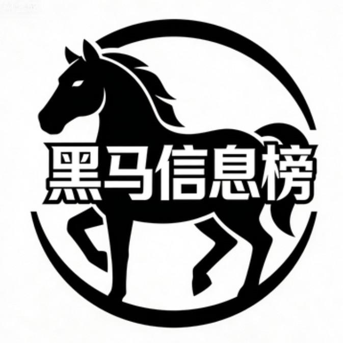 黑马信息榜