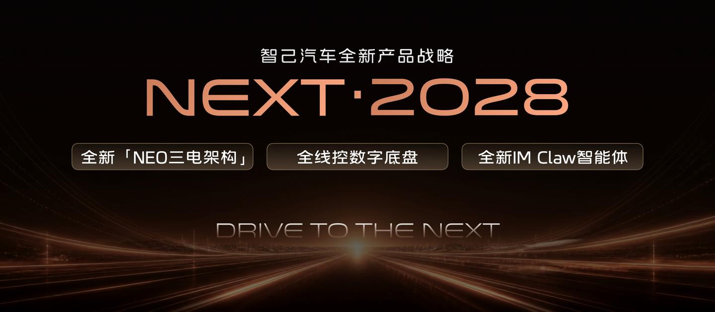 智己发布“NEXT·2028”战略 全新一代智己LS6定档9月发布-锋巢网