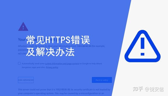 5大常见的HTTPS错误及解决办法 - 知乎