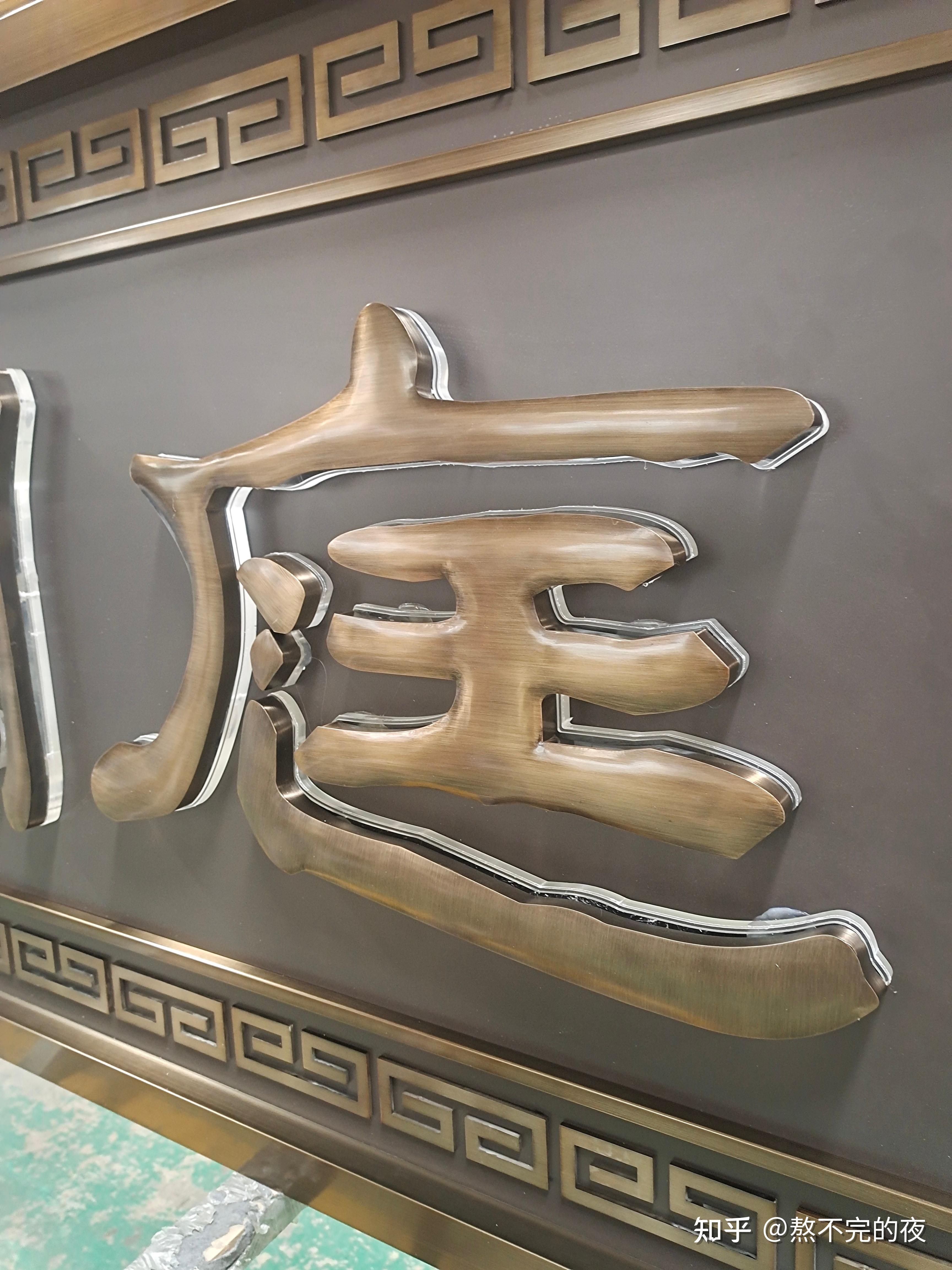 售楼部门头仿铜不锈钢发光牌匾