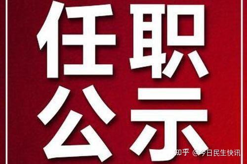 河南省委组织部:关于吕挺琳等5名同志拟任职的公示