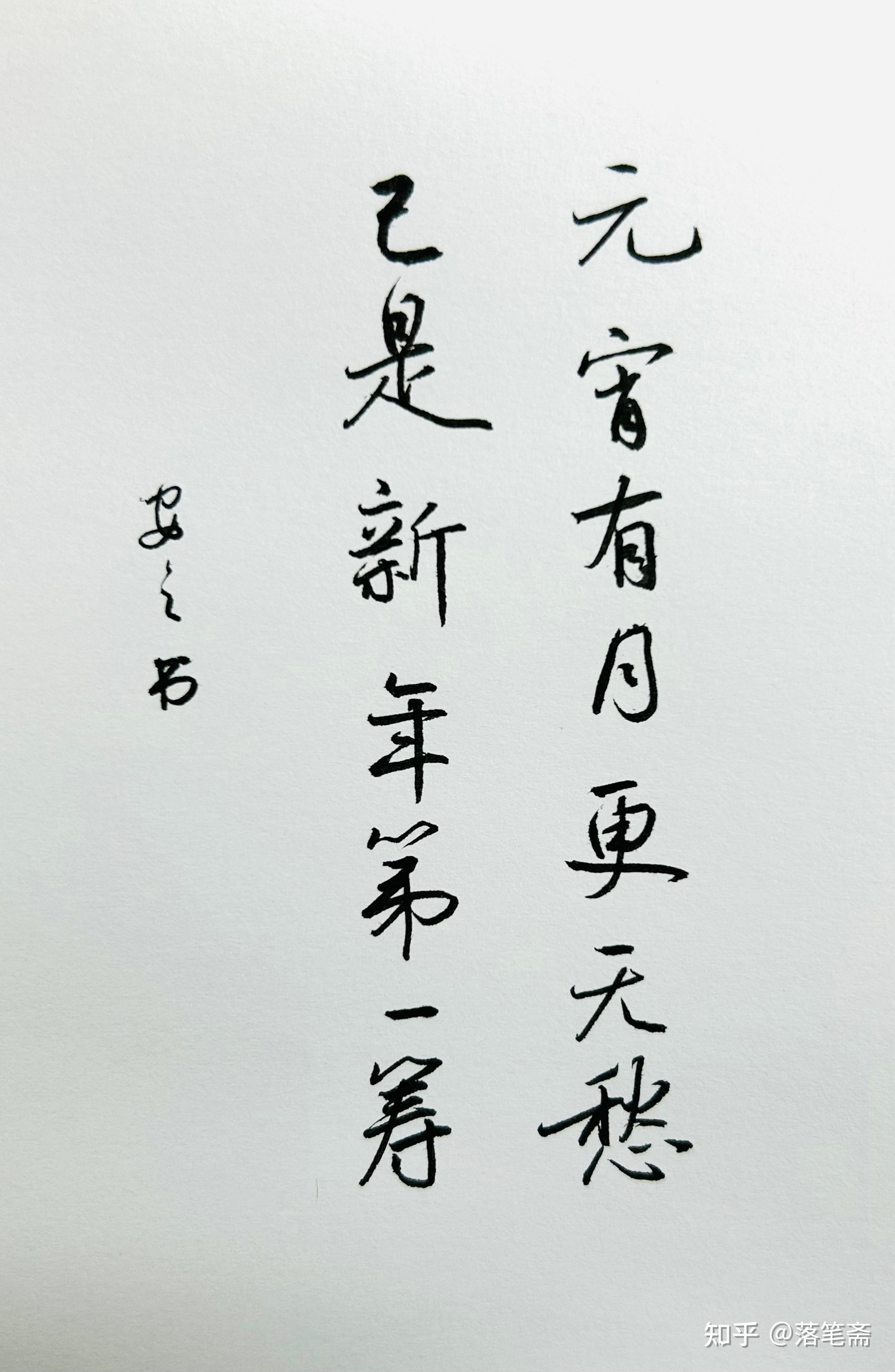 当书法遇到元宵,硬笔书法行书欣赏 - 知乎