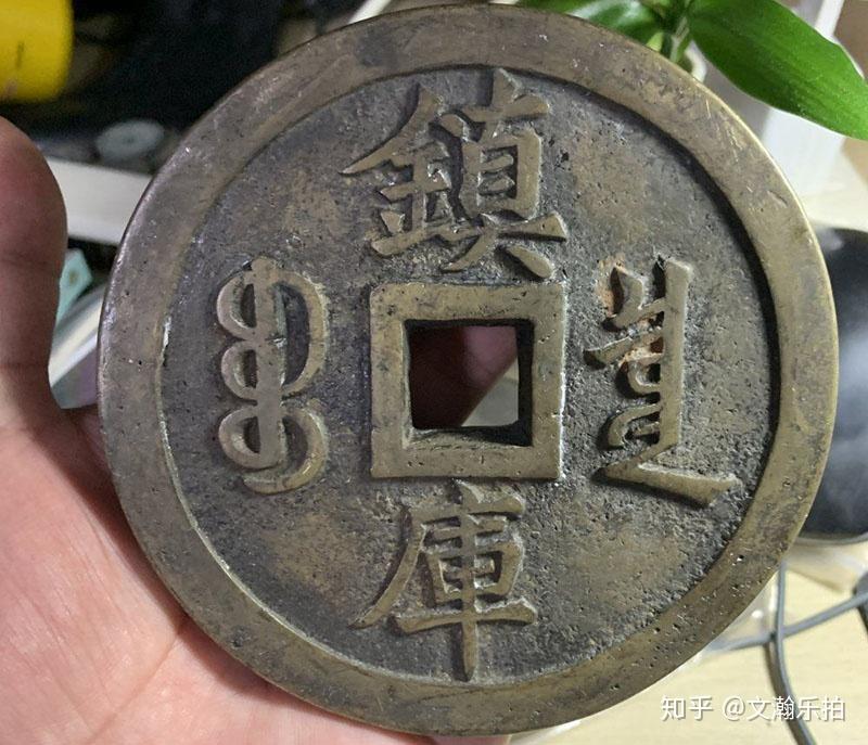 尺寸巨大、携带不便，镇库钱是怎样一种存在？ - 知乎