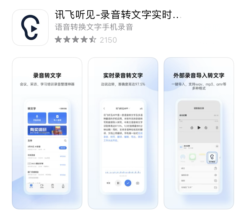 4,訊飛聽見(ios/android)