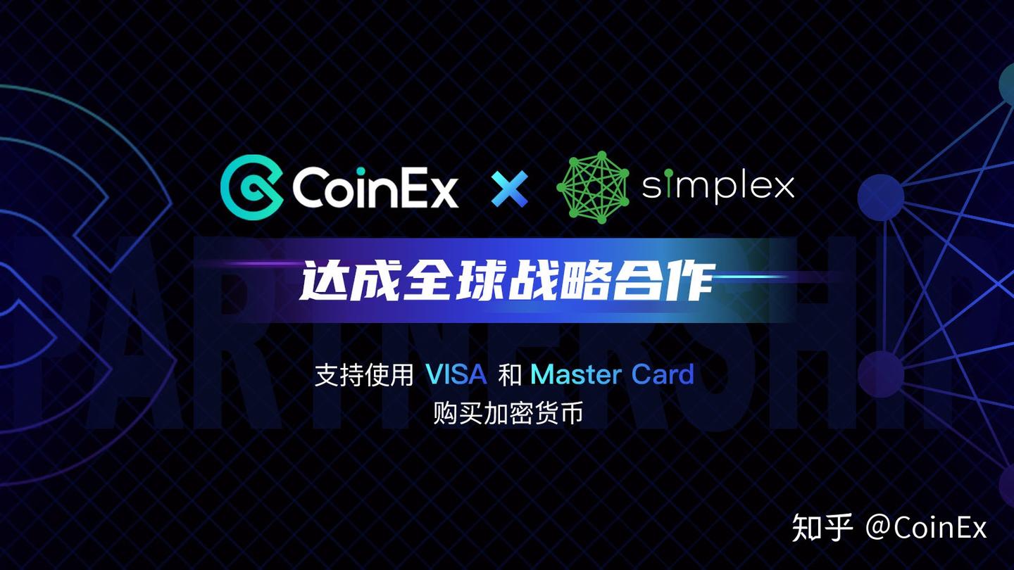 CoinEx与Simplex达成战略合作，支持使用信用卡购买加密货币- 知乎
