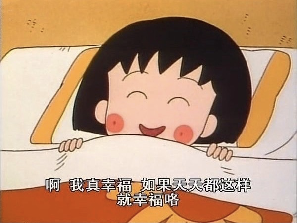 最丧的时候是小丸子救了我