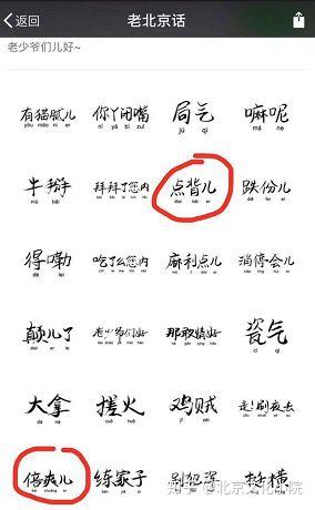1分钟看懂,北京最地道的儿化音就这么说! - 知乎