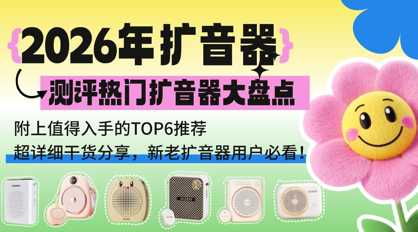 小蜜蜂选哪个?小蜜蜂扩音器选购指南,2026口碑最好的扩音器推荐