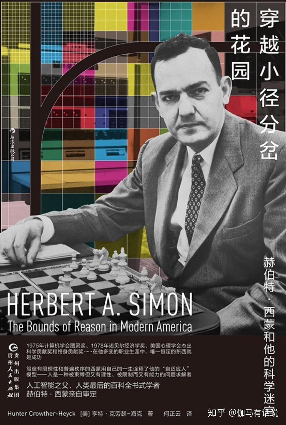 如何做好人生的选择题?百科全书式天才——赫伯特·西蒙给你答案