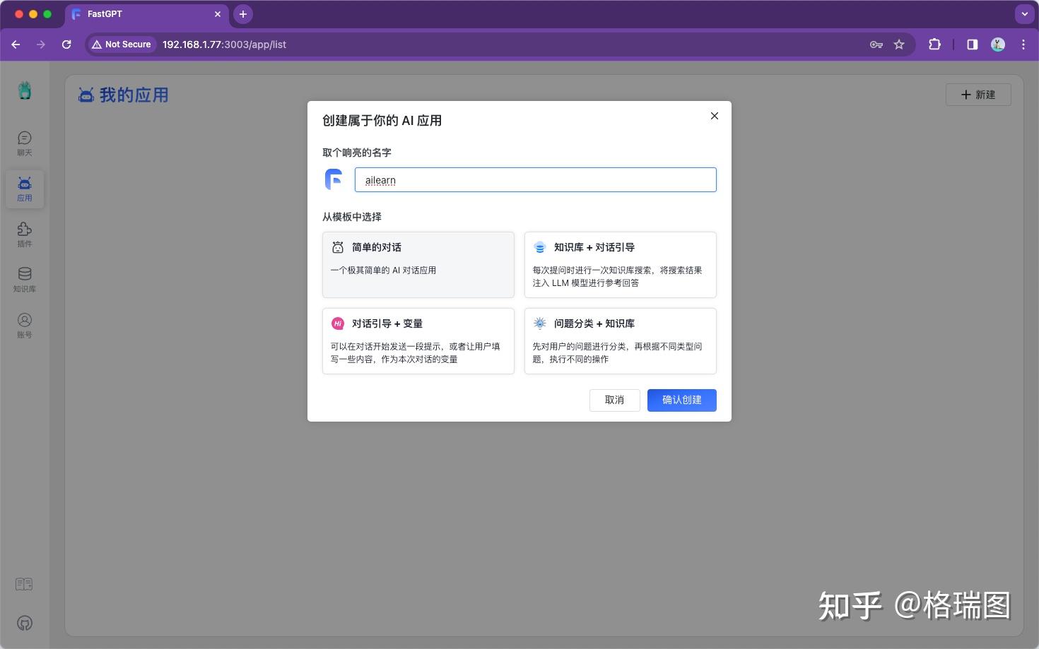 GPTs-0010-知识库-06-新建 FastGPT 对话应用 - 知乎