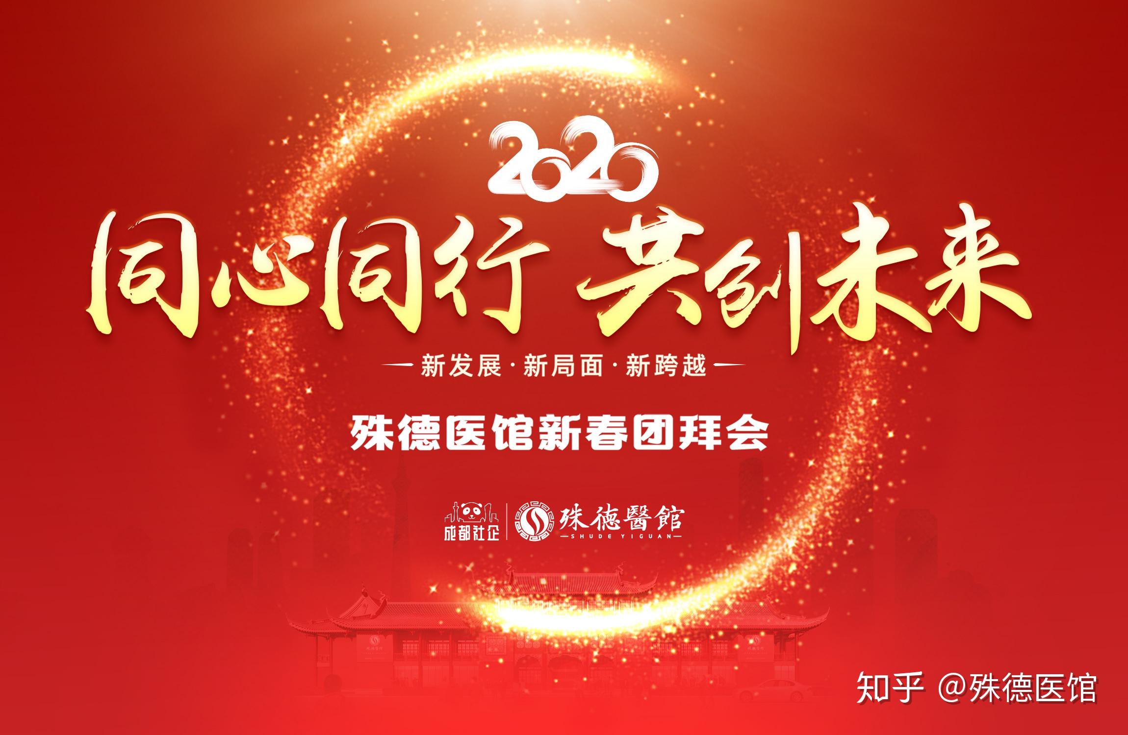 殊德医馆2020同心同行共创未来
