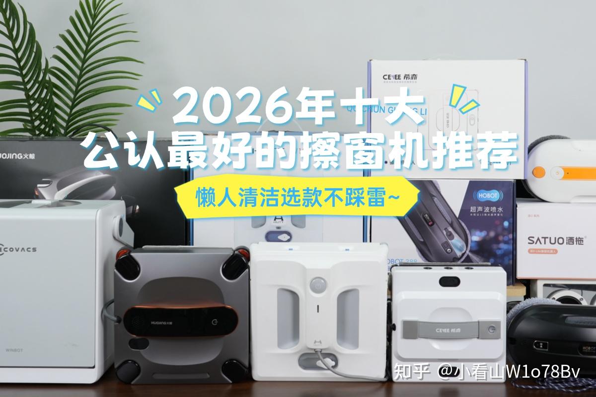擦窗户机器人哪个牌子的好?2026年十大公认最好的擦窗机推荐!懒人清洁选款不踩雷~