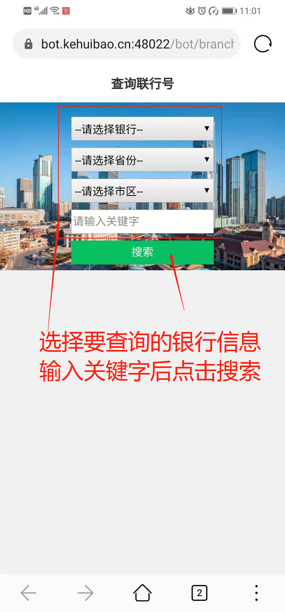 接下来点击机器人返回的网址进入银行联行号查询网页,在网页中按要求