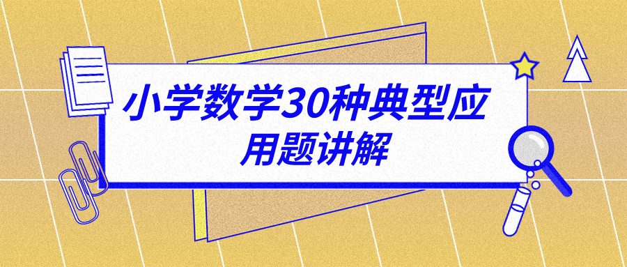 小学数学30种典型应用题讲解 知乎