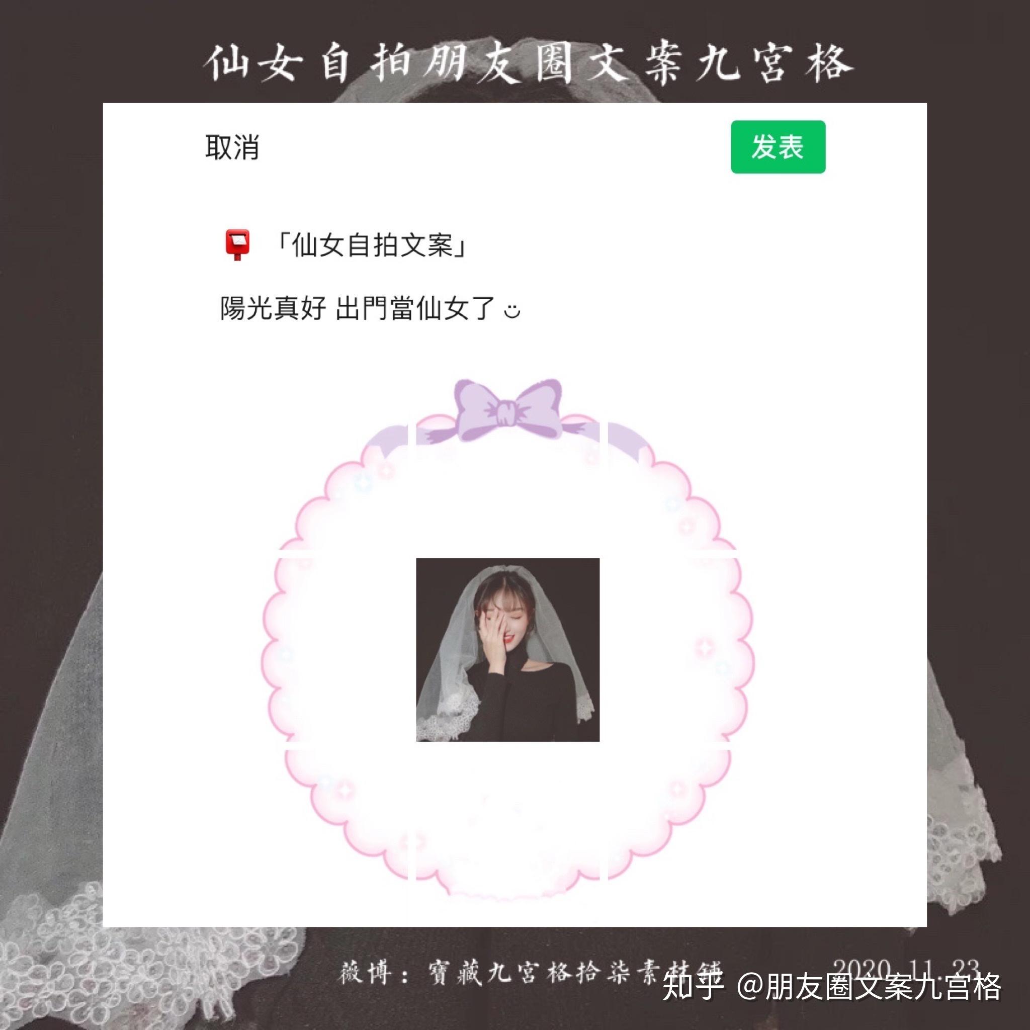 仙女自拍文案自拍朋友圈九宫格