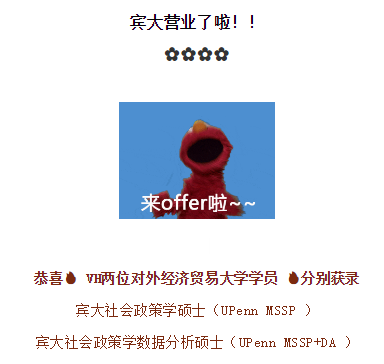 2021 VH Offer  嘭！嘭！宾大营业啦！UPenn MSSP+DA！恭喜两位贸大学 