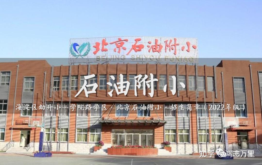 海淀幼升小 · 一流二类 · 学院路学区 · 北京石油学院附属小学