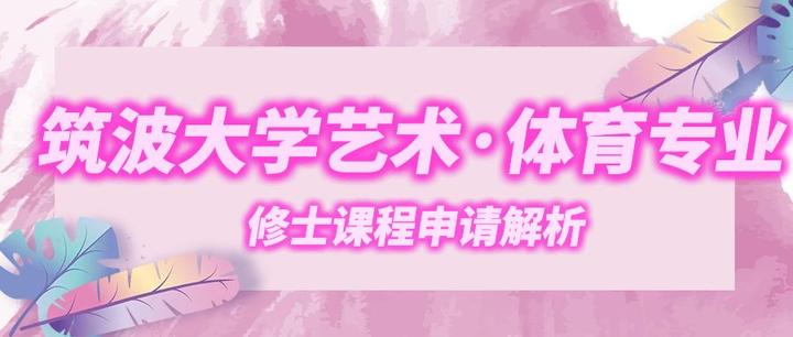 日本修士直升 筑波大学人间综合科学研究群 体育艺术 跨学科系 23年4月入学修士课程申请解析 知乎 日本修士直升 筑波大学人间综合科学研究群 体育艺术 跨学科系 23年4月入学修士课程申请解析 知乎