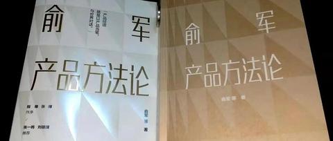 讀書筆記俞軍產品方法論附錄章節俞軍產品認知迭代史