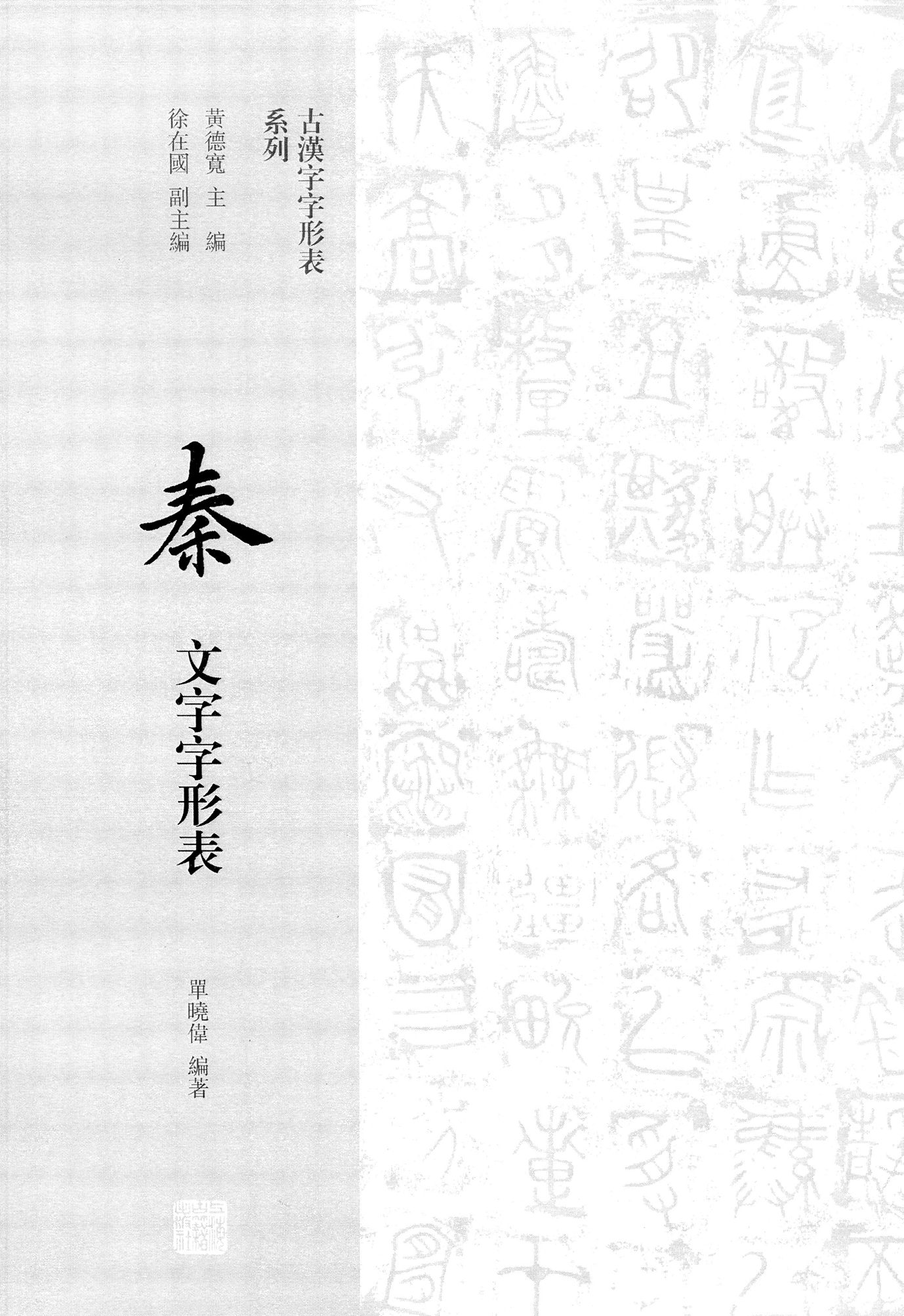 秦文字字形表 索引數位化完成 知乎 秦文字字形表 索引數位化完成 知乎