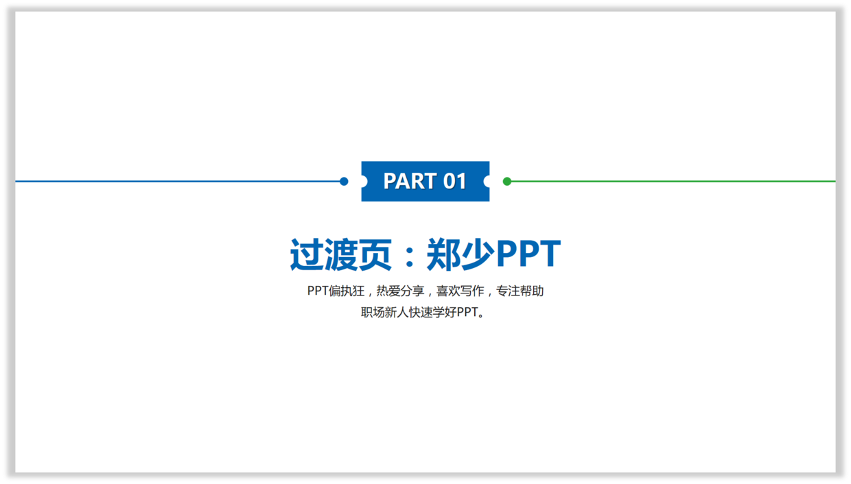 ppt过渡页丨这样排版才有商务感 - 知乎