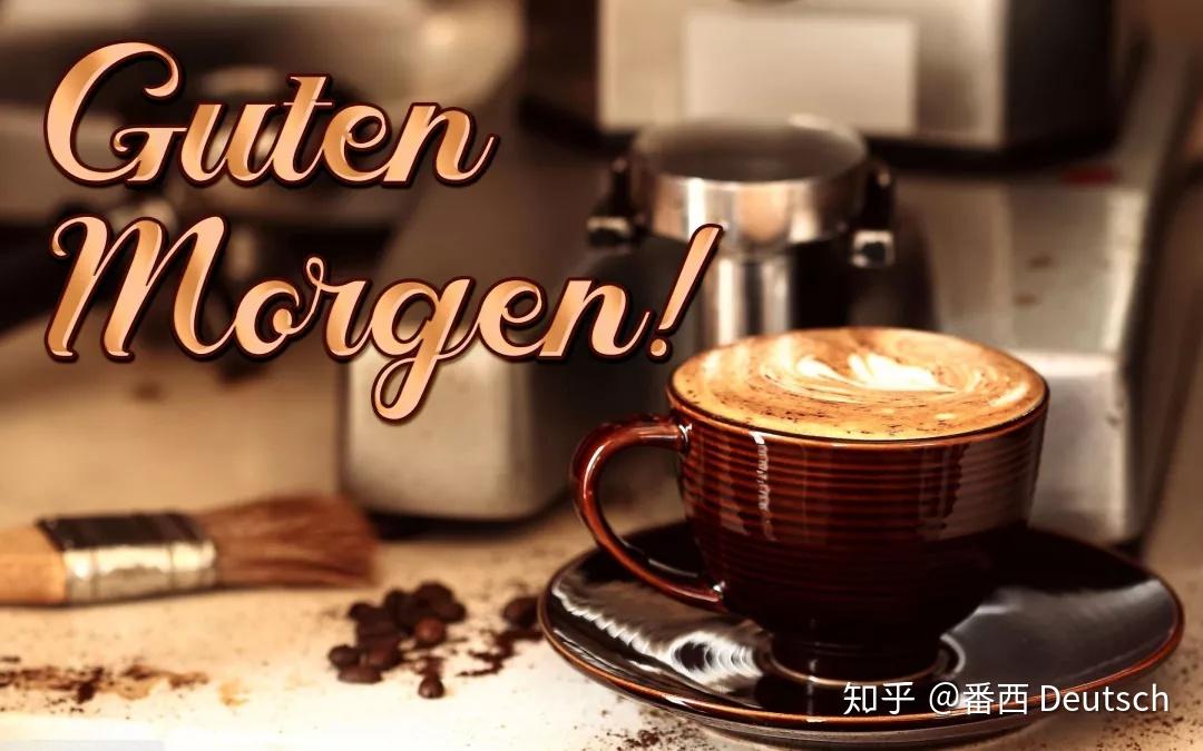 gutenmorgen到底该几点说最合适