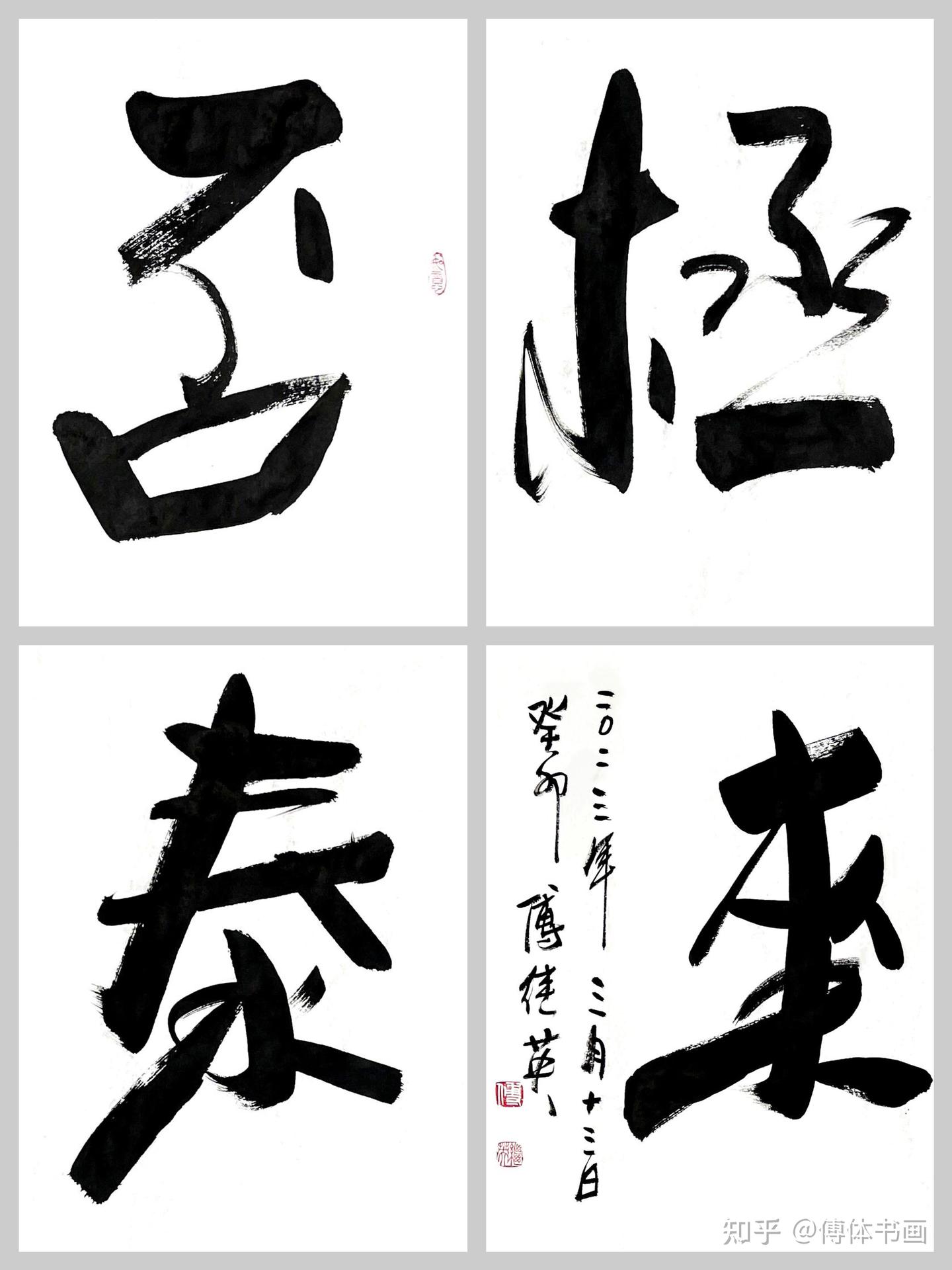 傅继英秒懂成语书法：否极泰来当你处于最低谷时请不要灰心丧气- 知乎