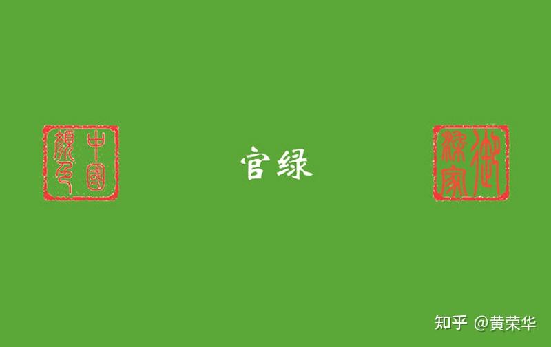 《布经》色彩:官绿初考 - 知乎