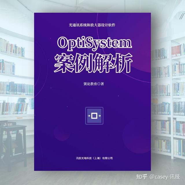 《OptiSystem 案例解析》 - 知乎