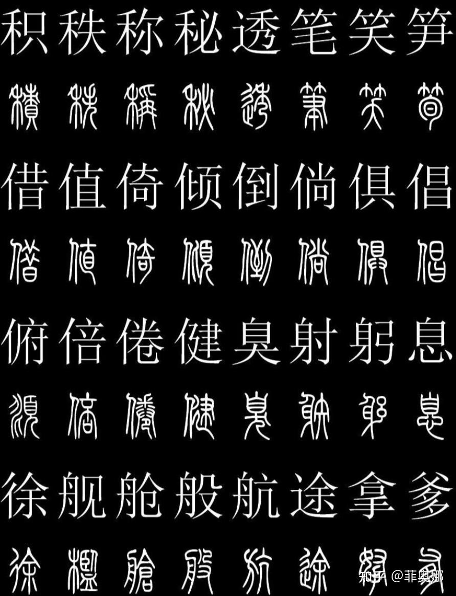 汉字的发展过程中出现过哪些主要的形体? - 知乎