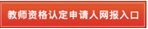 2022年全国教师资格认定申请流程指南(教师资格认定申请网站)