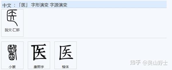 431医的繁体字“醫”,它的造字法是什么样的? - 知乎