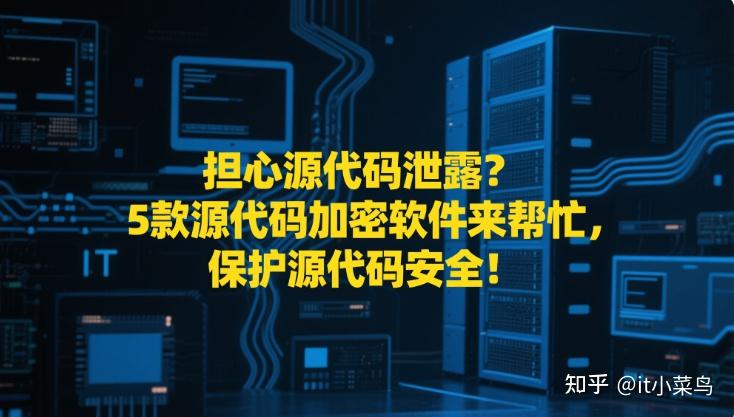 担心源代码泄露？5款源代码加密软件来帮忙，保护源代码安全！ - 知乎
