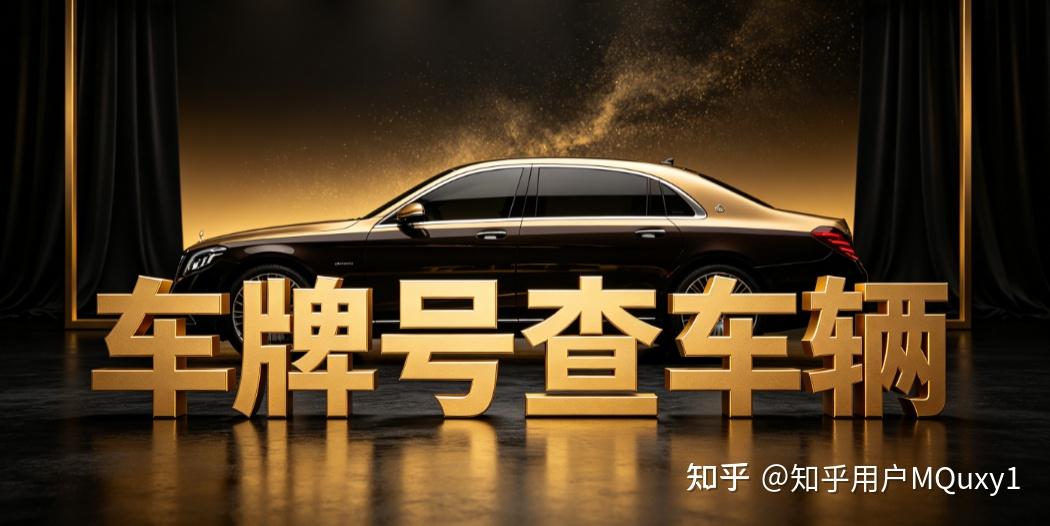 哪里能车牌查车辆登记信息?想要调取车辆档案,这 4 个方法赶紧收藏