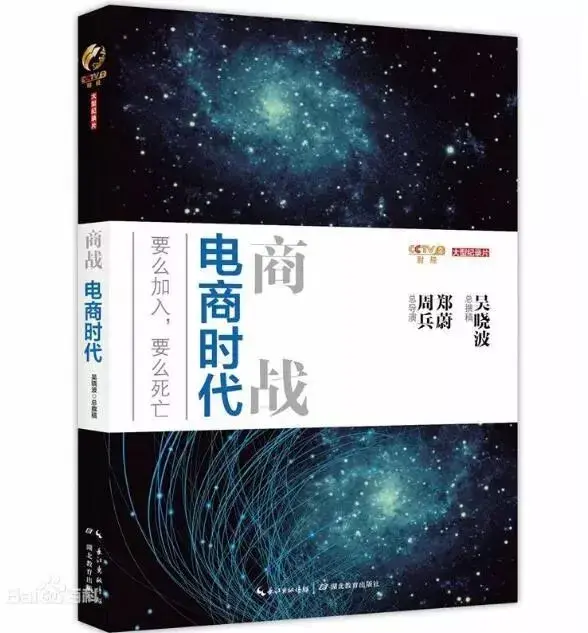 圖片來自百度百科作者吳曉波《商戰:電商時代》通過對全世界近百位