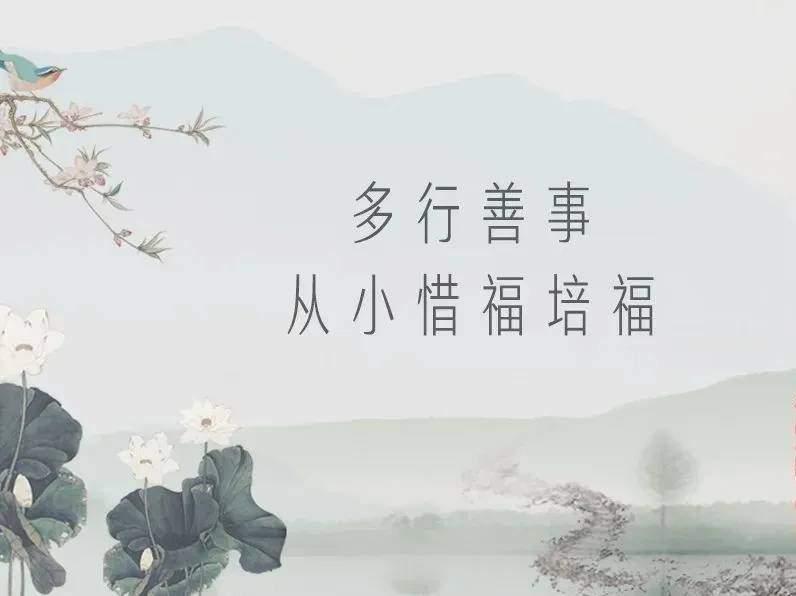 个行善的家族,必定有福,而这个余福能够荫庇子孙;而如果造了很多恶事