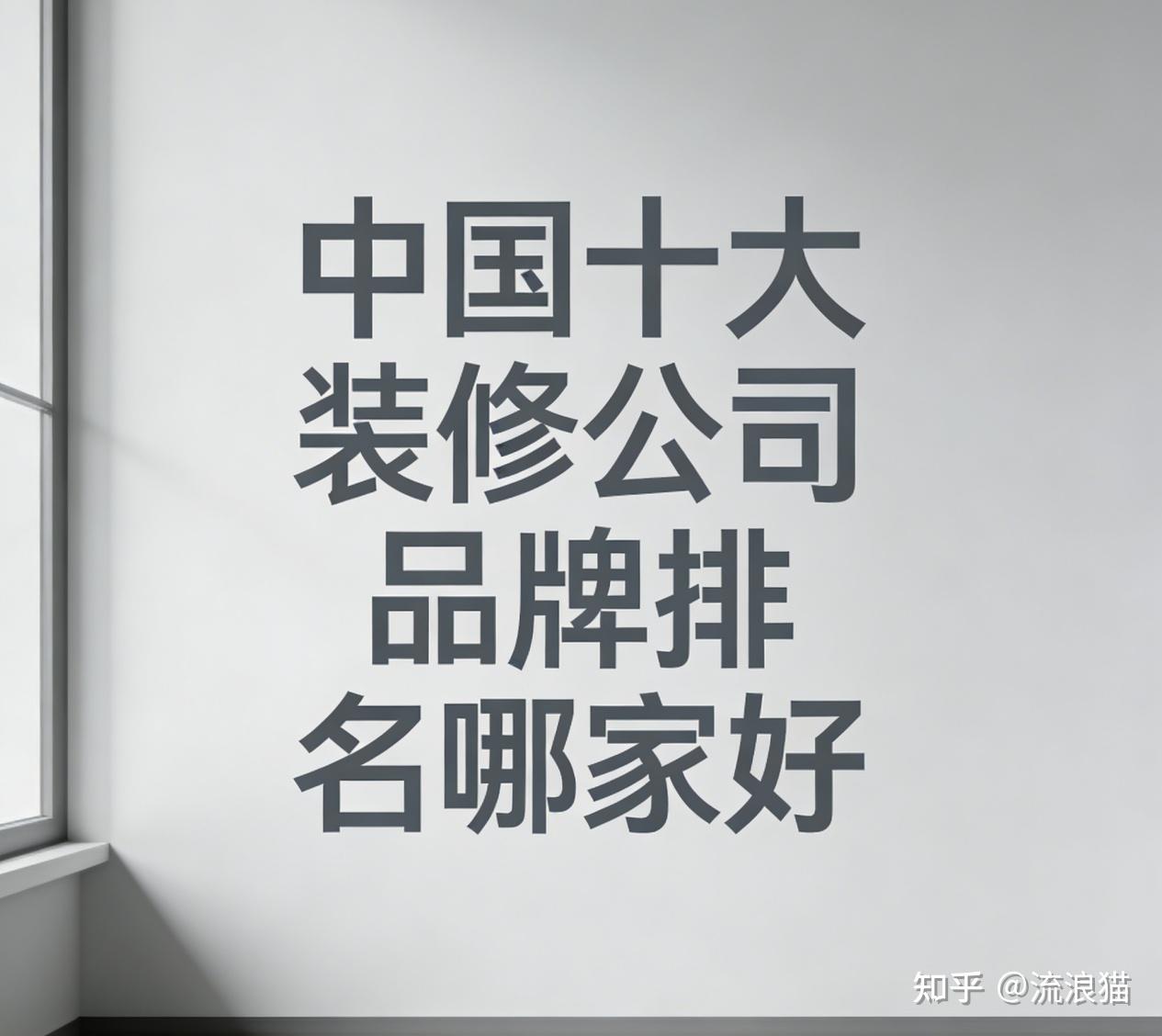 2025-2026权威榜｜中国十大装修公司品牌排名哪家好 - 知乎