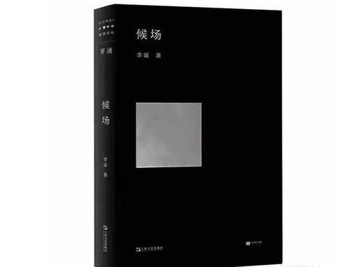如何评价李诞的新书《候场》？ - 知乎
