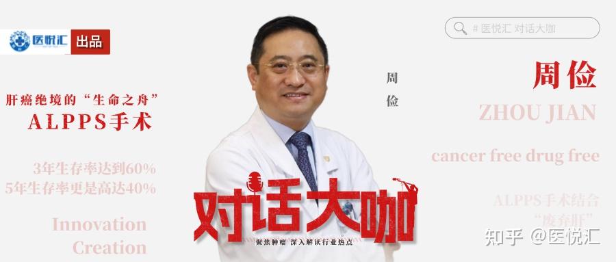 周俭教授：从争议到革命，肝癌绝境的“生命之舟”——ALPPS手术 - 知乎