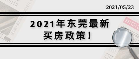 东莞最新房产政策2022最新消息（东莞最新房产政策查询官网）原创干货！2020年东莞买房资格?（附2020年东莞限购限售政策），